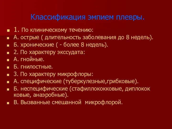 Классификация эмпием плевры. 1. По клиническому течению: А. острые ( длительность