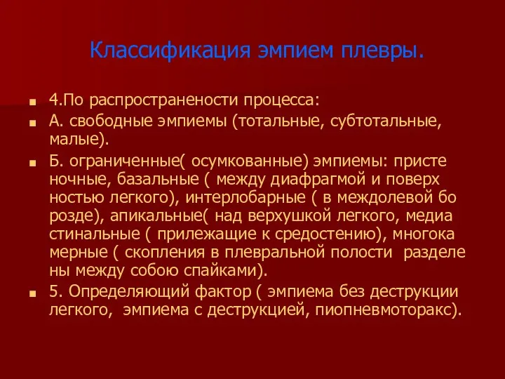 Классификация эмпием плевры. 4.По распространености процесса: А. свободные эмпиемы (тотальные, субтотальные,