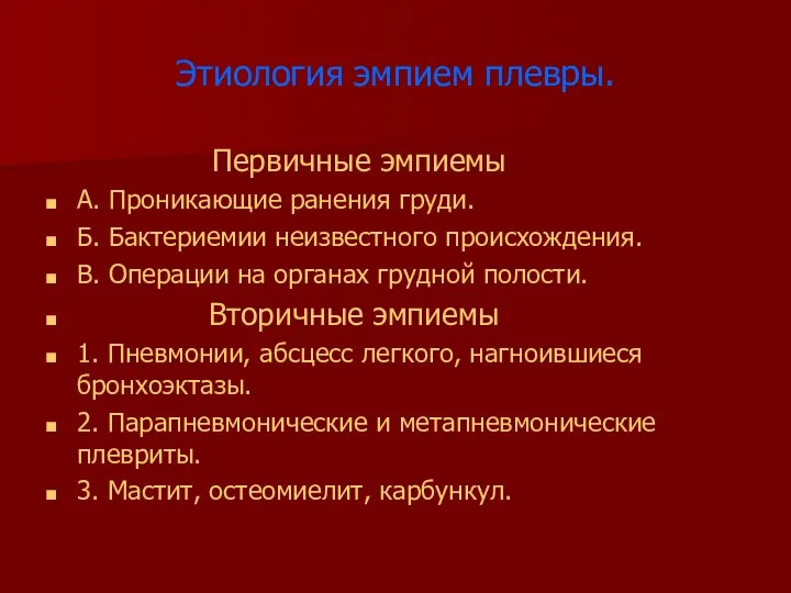 Этиология эмпием плевры. Первичные эмпиемы А. Проникающие ранения груди. Б. Бактериемии