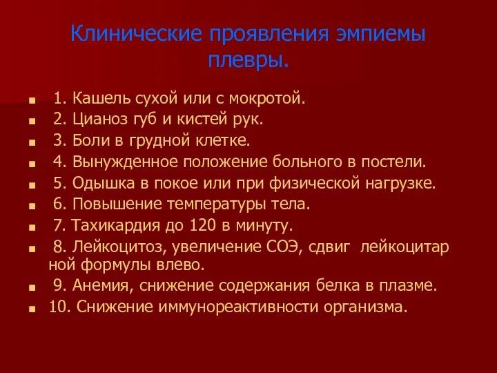 Клинические проявления эмпиемы плевры. 1. Кашель сухой или с мокротой. 2.