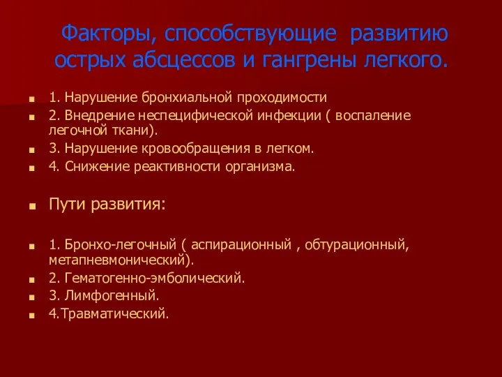 Факторы, способствующие развитию острых абсцессов и гангрены легкого. 1. Нарушение бронхиальной