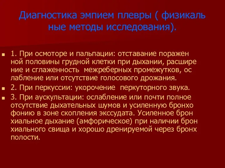 Диагностика эмпием плевры ( физикаль ные методы исследования). 1. При осмоторе