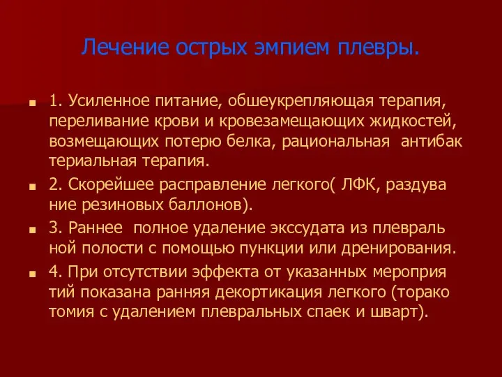 Лечение острых эмпием плевры. 1. Усиленное питание, обшеукрепляющая терапия, переливание крови