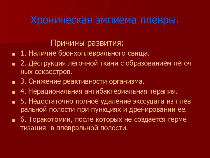 Хроническая эмпиема плевры. Причины развития: 1. Наличие бронхоплеврального свища. 2. Деструкция