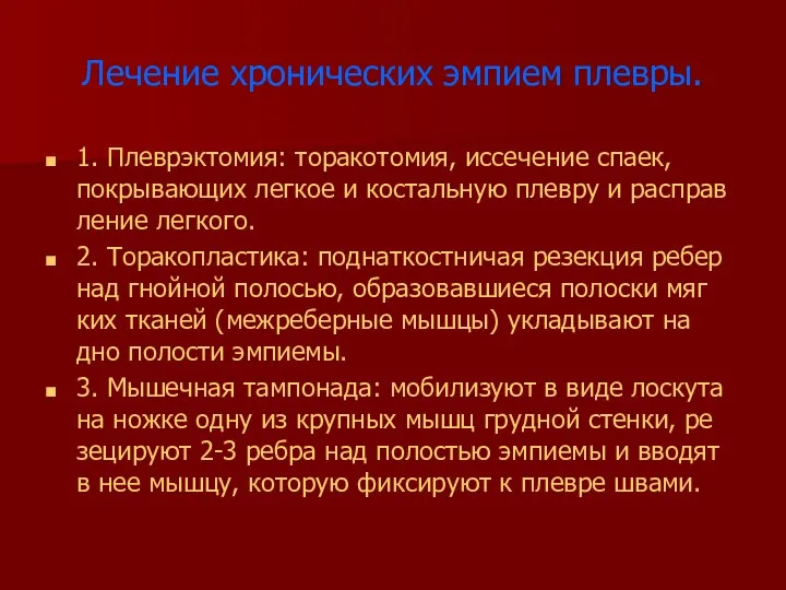 Лечение хронических эмпием плевры. 1. Плеврэктомия: торакотомия, иссечение спаек, покрывающих легкое