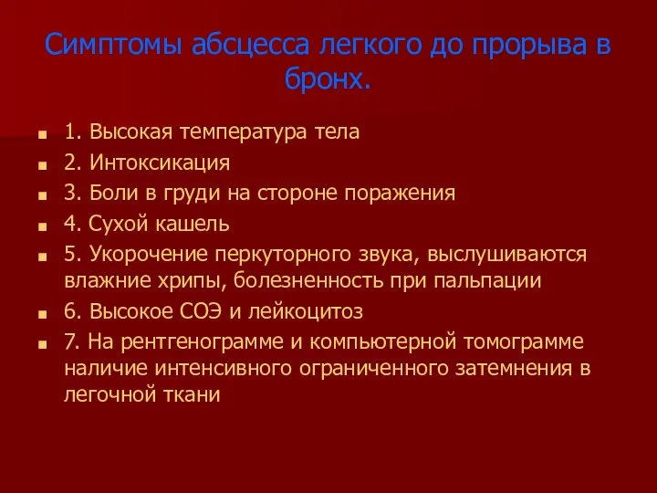 Симптомы абсцесса легкого до прорыва в бронх. 1. Высокая температура тела