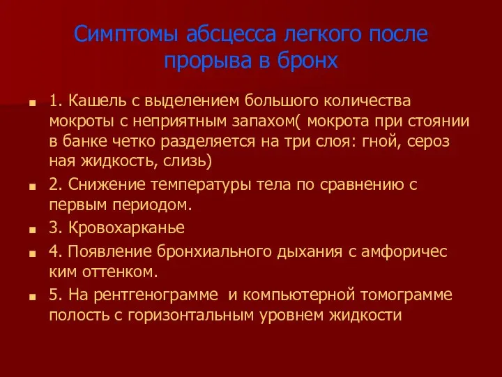 Симптомы абсцесса легкого после прорыва в бронх 1. Кашель с выделением