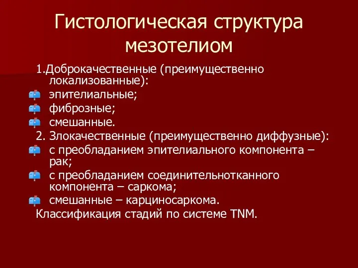 Гистологическая структура мезотелиом 1.Доброкачественные (преимущественно локализованные): эпителиальные; фиброзные; смешанные. 2. Злокачественные