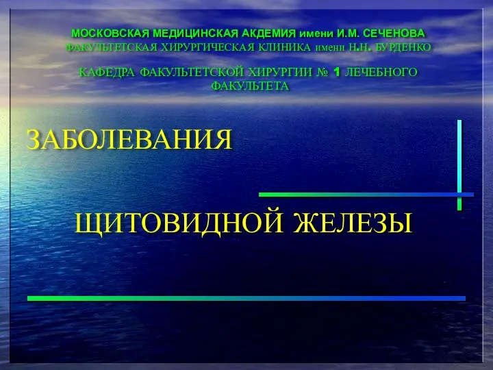 МОСКОВСКАЯ МЕДИЦИНСКАЯ АКДЕМИЯ имени И.М. СЕЧЕНОВА ФАКУЛЬТЕТСКАЯ ХИРУРГИЧЕСКАЯ КЛИНИКА имени Н.Н.