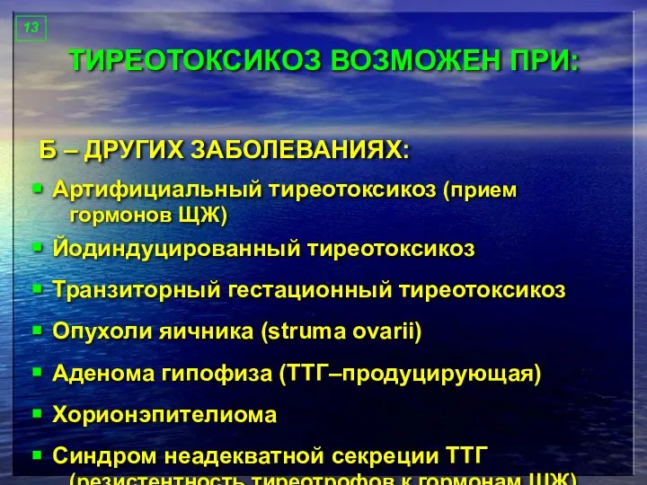 ТИРЕОТОКСИКОЗ ВОЗМОЖЕН ПРИ: Артифициальный тиреотоксикоз (прием гормонов ЩЖ) Йодиндуцированный тиреотоксикоз Транзиторный