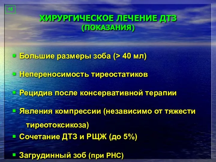 ХИРУРГИЧЕСКОЕ ЛЕЧЕНИЕ ДТЗ (ПОКАЗАНИЯ) Большие размеры зоба (> 40 мл) Непереносимость