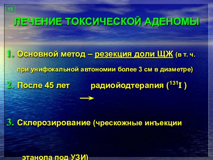 ЛЕЧЕНИЕ ТОКСИЧЕСКОЙ АДЕНОМЫ 19 Основной метод – резекция доли ЩЖ (в