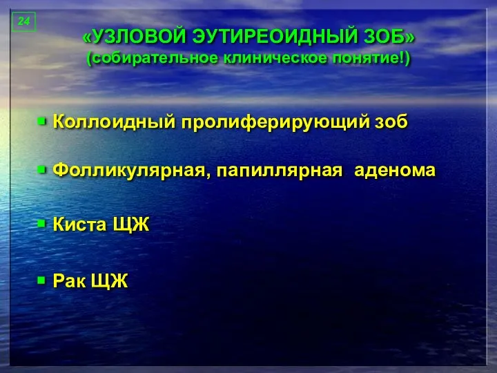 «УЗЛОВОЙ ЭУТИРЕОИДНЫЙ ЗОБ» (собирательное клиническое понятие!) Коллоидный пролиферирующий зоб Фолликулярная, папиллярная