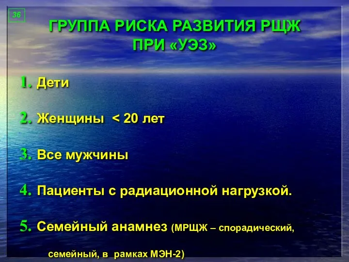 ГРУППА РИСКА РАЗВИТИЯ РЩЖ ПРИ «УЭЗ» Дети Женщины Все мужчины Пациенты