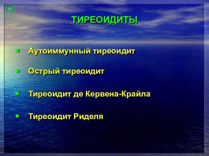 46 ТИРЕОИДИТЫ Аутоиммунный тиреоидит Острый тиреоидит Тиреоидит де Кервена-Крайла Тиреоидит Риделя