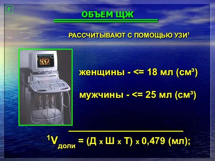 ОБЪЕМ ЩЖ РАССЧИТЫВАЮТ С ПОМОЩЬЮ УЗИ1 женщины - мужчины - 1Vдоли