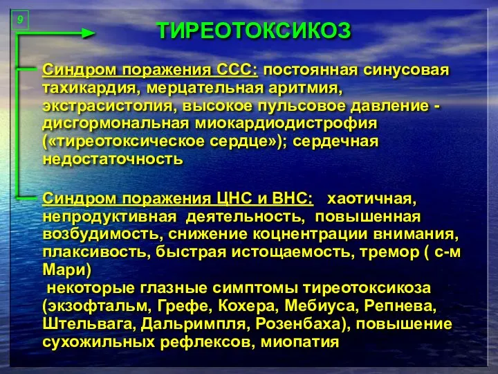 ТИРЕОТОКСИКОЗ Синдром поражения ССС: постоянная синусовая тахикардия, мерцательная аритмия, экстрасистолия, высокое