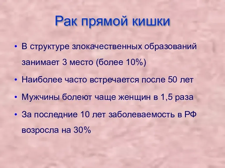 Рак прямой кишки В структуре злокачественных образований занимает 3 место (более