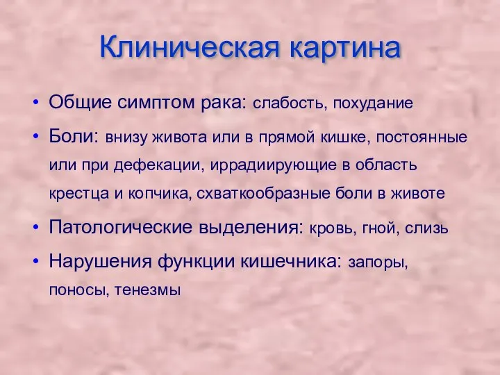 Клиническая картина Общие симптом рака: слабость, похудание Боли: внизу живота или