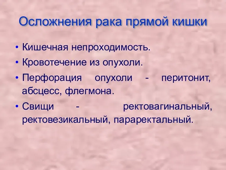 Осложнения рака прямой кишки Кишечная непроходимость. Кровотечение из опухоли. Перфорация опухоли