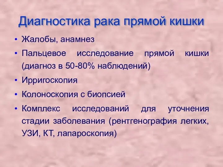 Диагностика рака прямой кишки Жалобы, анамнез Пальцевое исследование прямой кишки (диагноз