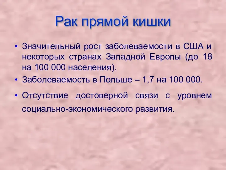 Рак прямой кишки Значительный рост заболеваемости в США и некоторых странах