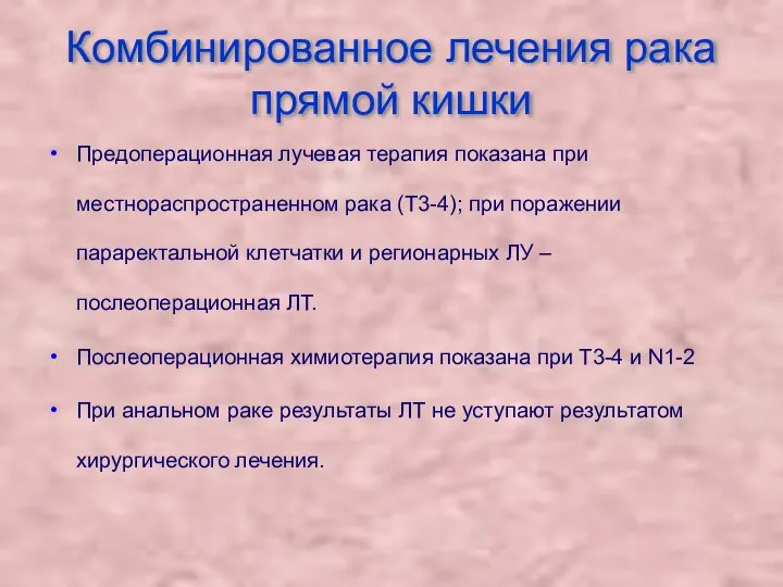 Комбинированное лечения рака прямой кишки Предоперационная лучевая терапия показана при местнораспространенном