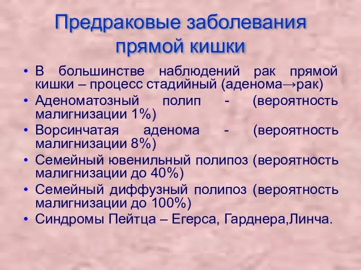 Предраковые заболевания прямой кишки В большинстве наблюдений рак прямой кишки –