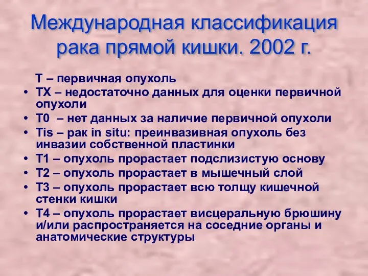 Международная классификация рака прямой кишки. 2002 г. Т – первичная опухоль