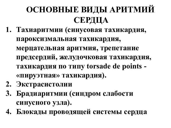 ОСНОВНЫЕ ВИДЫ АРИТМИЙ СЕРДЦА Тахиаритмии (синусовая тахикардия, пароксизмальная тахикардия, мерцательная аритмия,