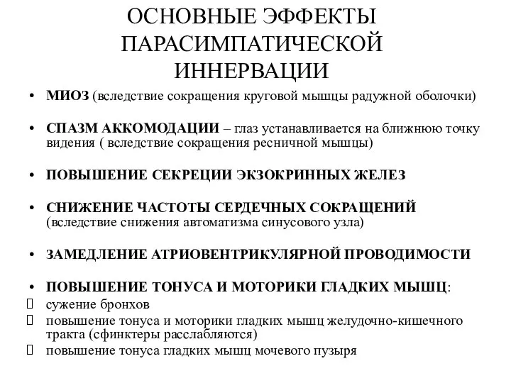 ОСНОВНЫЕ ЭФФЕКТЫ ПАРАСИМПАТИЧЕСКОЙ ИННЕРВАЦИИ МИОЗ (вследствие сокращения круговой мышцы радужной оболочки)