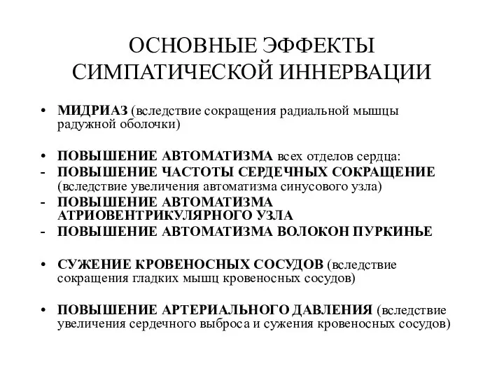 ОСНОВНЫЕ ЭФФЕКТЫ СИМПАТИЧЕСКОЙ ИННЕРВАЦИИ МИДРИАЗ (вследствие сокращения радиальной мышцы радужной оболочки)