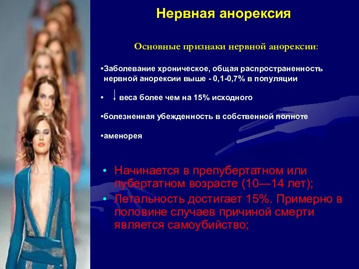 Нервная анорексия Начинается в препубертатном или пубертатном возрасте (10—14 лет); Летальность