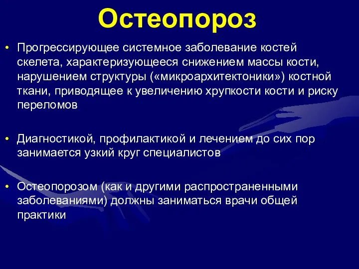 Остеопороз Прогрессирующее системное заболевание костей скелета, характеризующееся снижением массы кости, нарушением