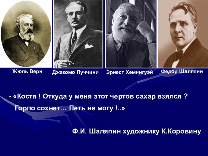 Эрнест Хемингуэй Джакомо Пуччини Жюль Верн Федор Шаляпин - «Костя !