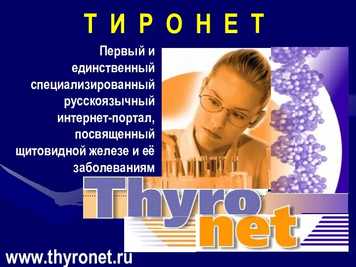 www.thyronet.ru Первый и единственный специализированный русскоязычный интернет-портал, посвященный щитовидной железе и