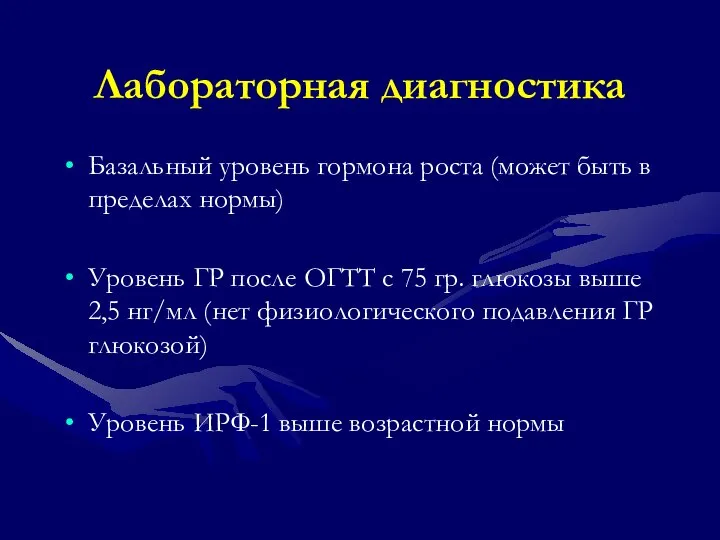 Лабораторная диагностика Базальный уровень гормона роста (может быть в пределах нормы)