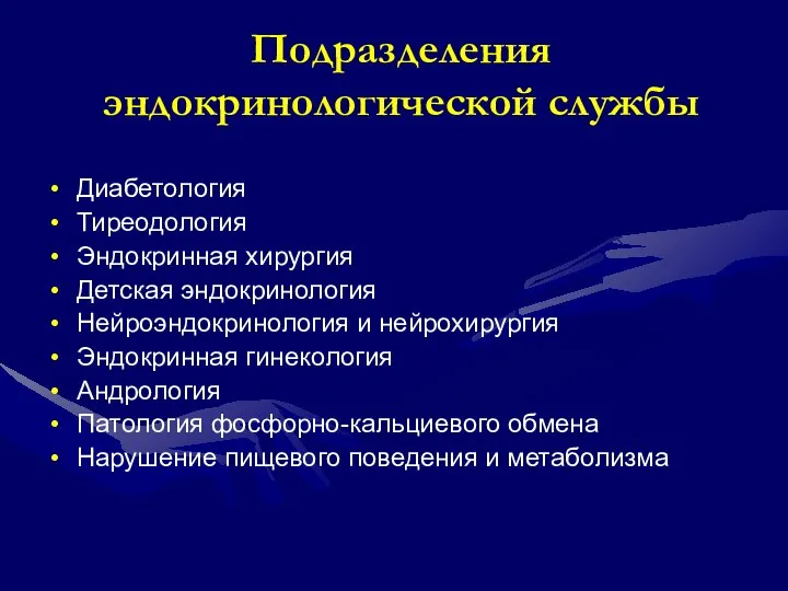 Подразделения эндокринологической службы Диабетология Тиреодология Эндокринная хирургия Детская эндокринология Нейроэндокринология и