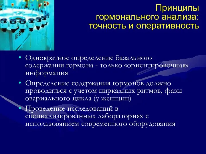 Принципы гормонального анализа: точность и оперативность Однократное определение базального содержания гормона