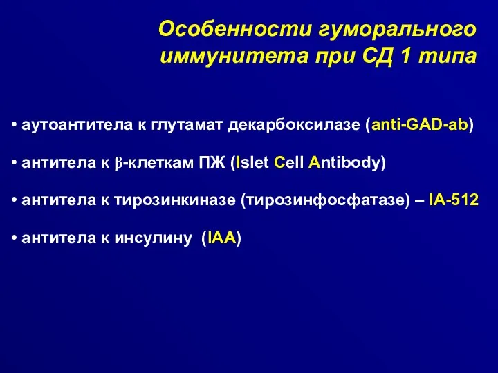 Особенности гуморального иммунитета при СД 1 типа аутоантитела к глутамат декарбоксилазе