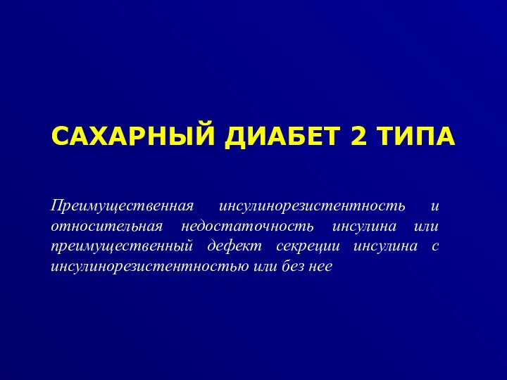 САХАРНЫЙ ДИАБЕТ 2 ТИПА Преимущественная инсулинорезистентность и относительная недостаточность инсулина или