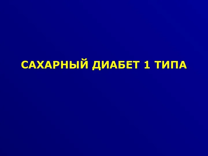 САХАРНЫЙ ДИАБЕТ 1 ТИПА