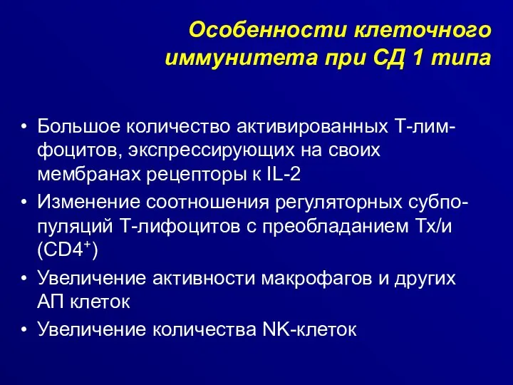 Особенности клеточного иммунитета при СД 1 типа Большое количество активированных Т-лим-фоцитов,