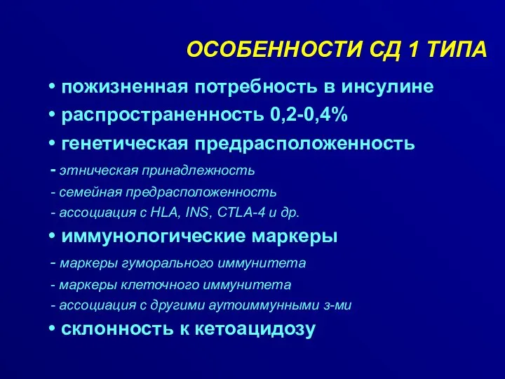 ОСОБЕННОСТИ СД 1 ТИПА пожизненная потребность в инсулине распространенность 0,2-0,4% генетическая