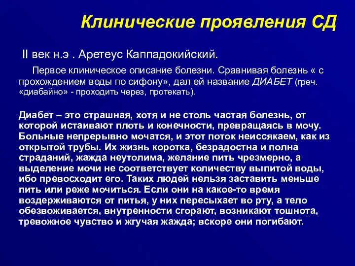 II век н.э . Аретеус Каппадокийский. Первое клиническое описание болезни. Сравнивая