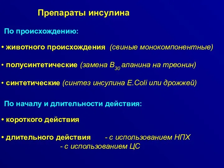 Препараты инсулина По происхождению: животного происхождения (свиные монокомпонентные) полусинтетические (замена В30