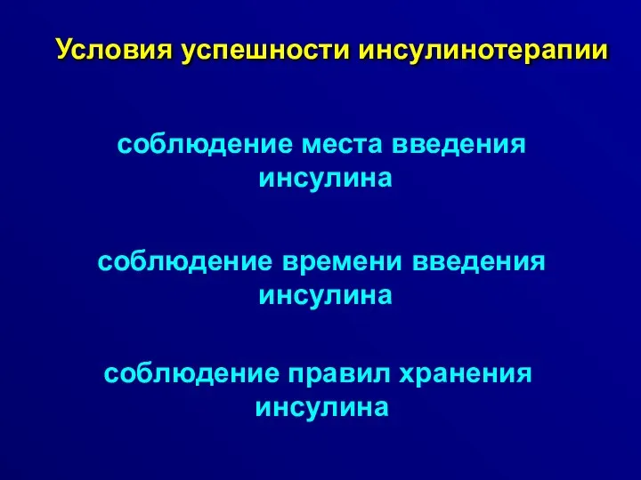 Условия успешности инсулинотерапии соблюдение места введения инсулина соблюдение времени введения инсулина соблюдение правил хранения инсулина