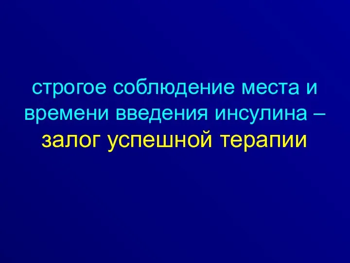 строгое соблюдение места и времени введения инсулина – залог успешной терапии