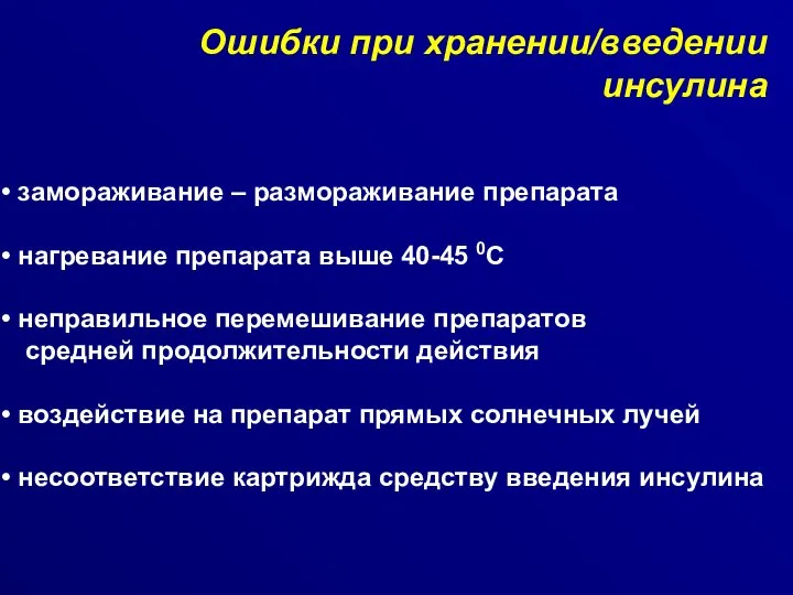 Ошибки при хранении/введении инсулина замораживание – размораживание препарата нагревание препарата выше