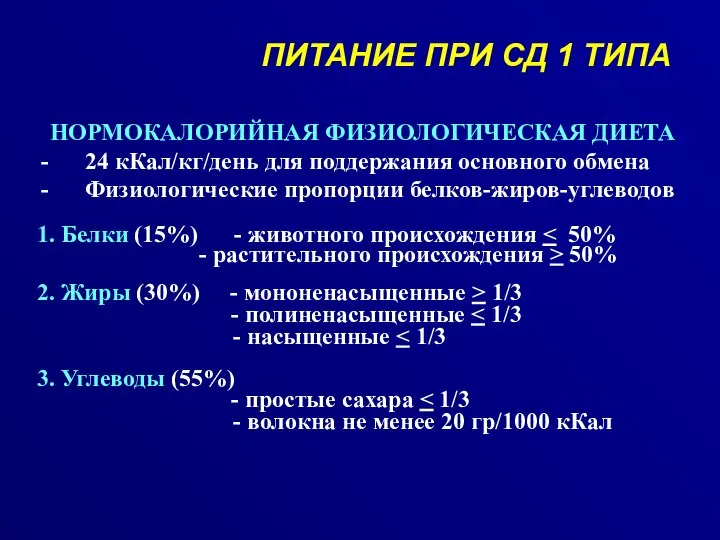 ПИТАНИЕ ПРИ СД 1 ТИПА НОРМОКАЛОРИЙНАЯ ФИЗИОЛОГИЧЕСКАЯ ДИЕТА 24 кКал/кг/день для